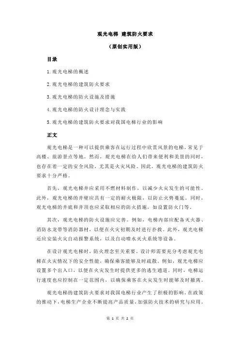观光电梯 建筑防火要求