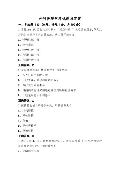 外科护理学考试题与答案