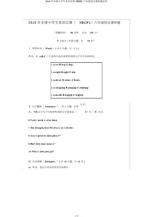 2010年全国小学生英语竞赛(NECPS)六年级组竞赛样题解析