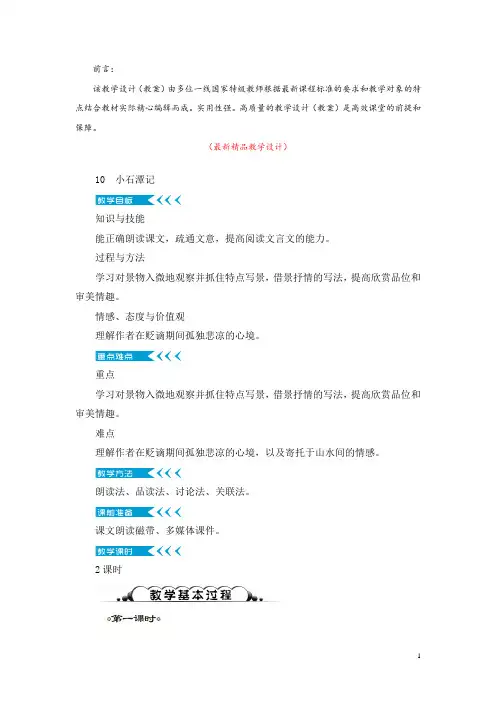 部编版人教初中语文八年级下册《第10课 小石潭记 教学设计教案及教学反思》最新精品获奖完美优秀实用