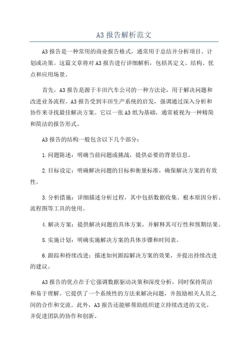 A3报告解析范文