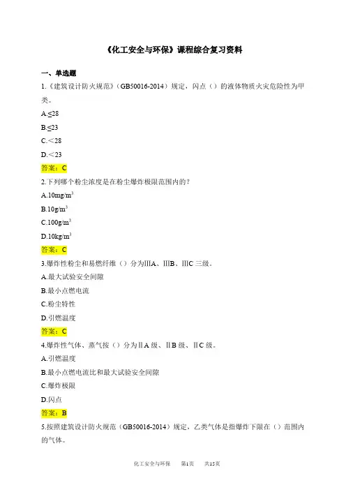 化工安全与环保期末考试复习资料