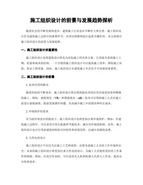 施工组织设计的前景与发展趋势探析