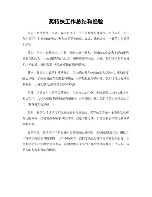 奖特扶工作总结和经验