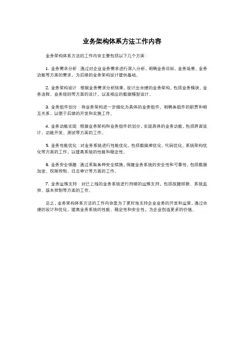 业务架构体系方法工作内容