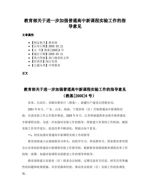 教育部关于进一步加强普通高中新课程实验工作的指导意见