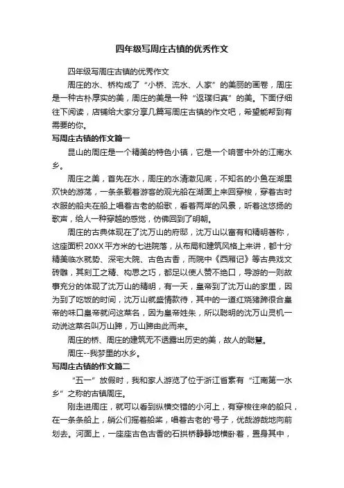 四年级写周庄古镇的优秀作文