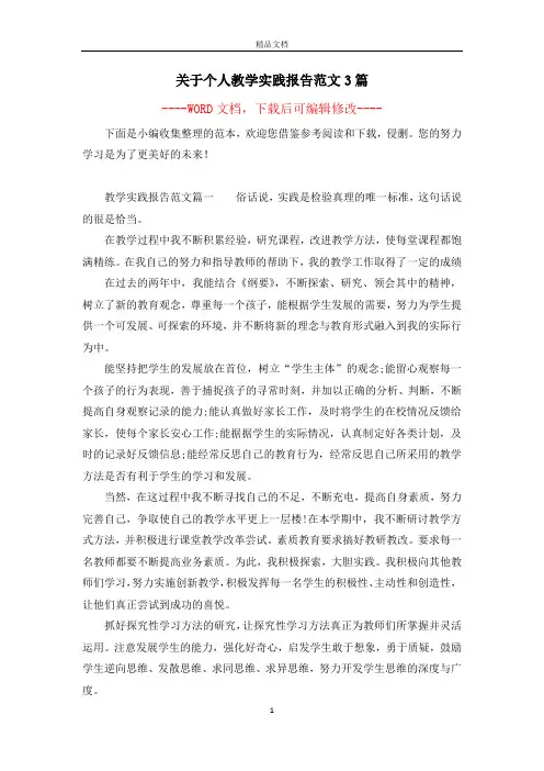 关于个人教学实践报告范文3篇