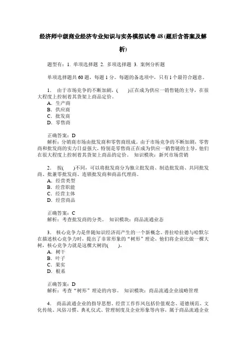 经济师中级商业经济专业知识与实务模拟试卷48(题后含答案及解析)