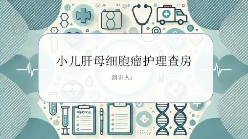 小儿肝母细胞瘤护理查房PPT