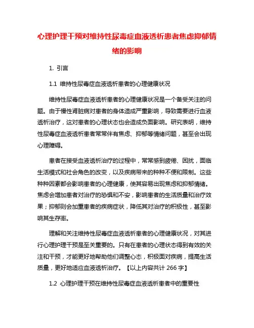心理护理干预对维持性尿毒症血液透析患者焦虑抑郁情绪的影响