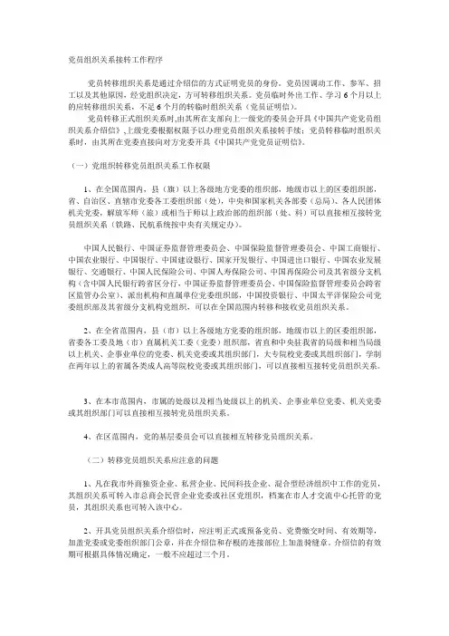 党员组织关系接转工作程序