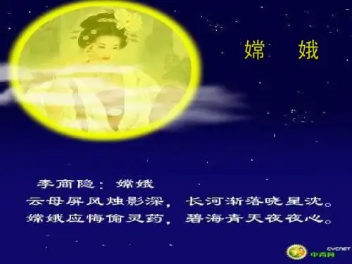 29、古诗两首-《嫦娥》.PPT