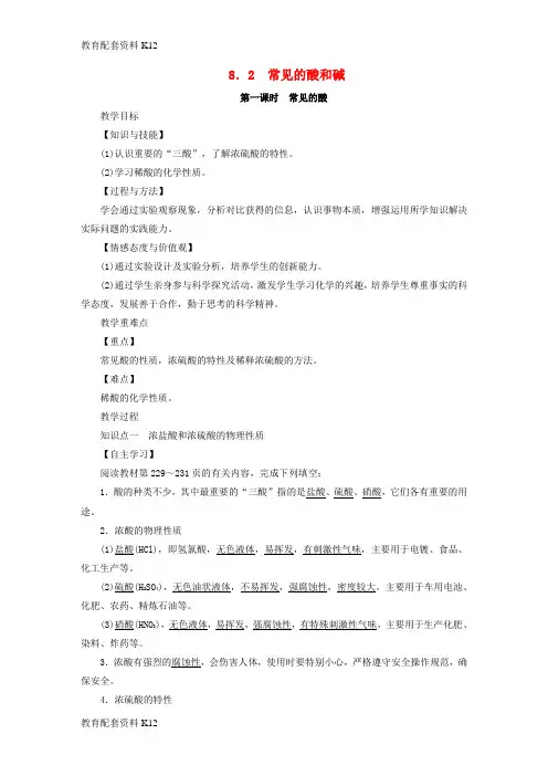 [配套K12]2019届九年级化学下册 第八章 常见的酸、碱、盐 8.2 常见的酸和碱 第1课时 常见的酸教案 (新版)