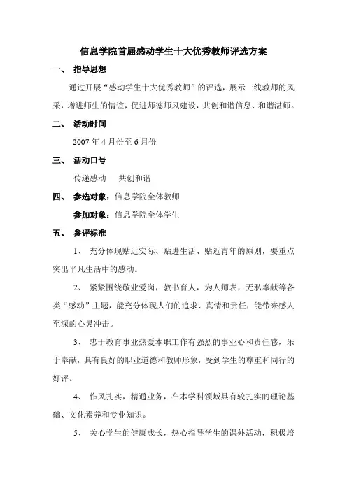 感动学生十大优秀教师评选方案