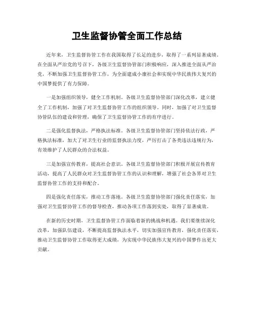 卫生监督协管全面工作总结