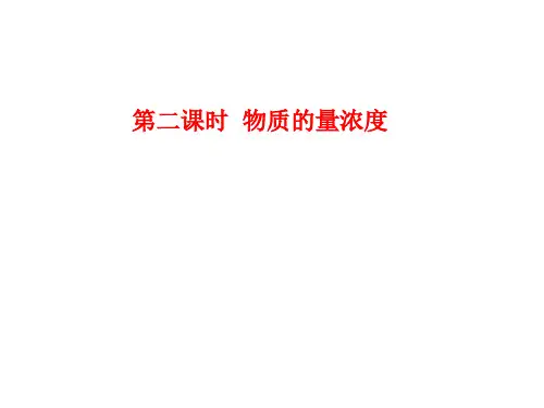 物质的量浓度