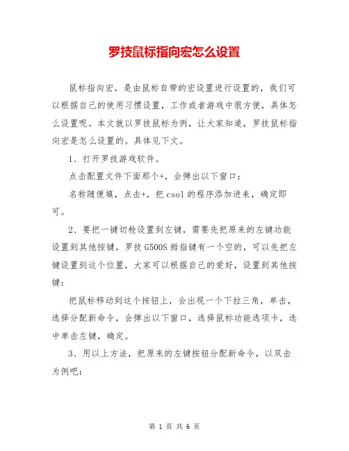罗技鼠标指向宏怎么设置