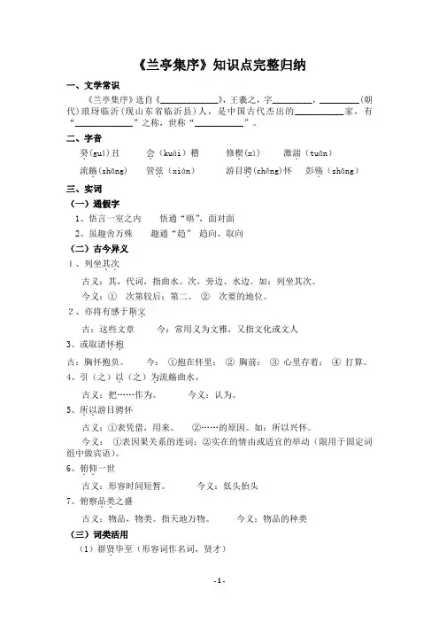 (完整word版)《兰亭集序》知识点完整归纳