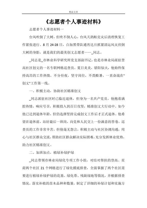 《志愿者个人事迹材料》