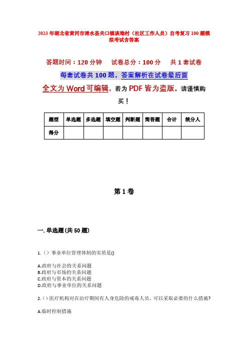 2023年湖北省黄冈市浠水县关口镇谈坳村(社区工作人员)自考复习100题模拟考试含答案