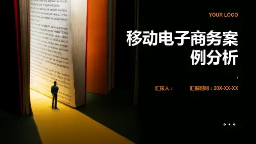 电子商务案例分析移动电子商务