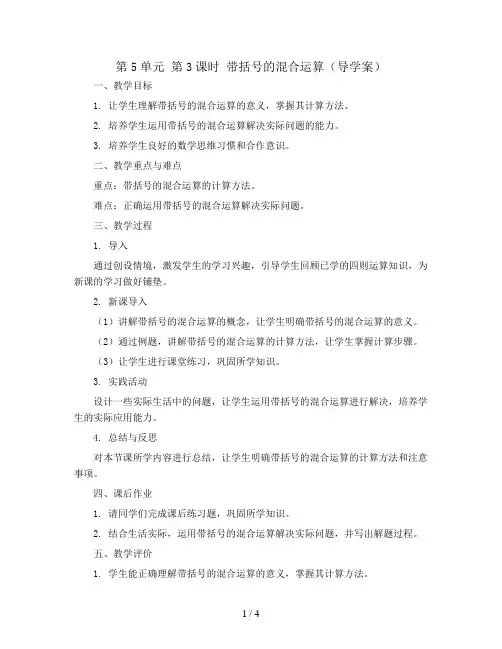 第5单元 第3课时 带括号的混合运算(导学案)2023-2024学年二年级数学下册同步备课(人教版)