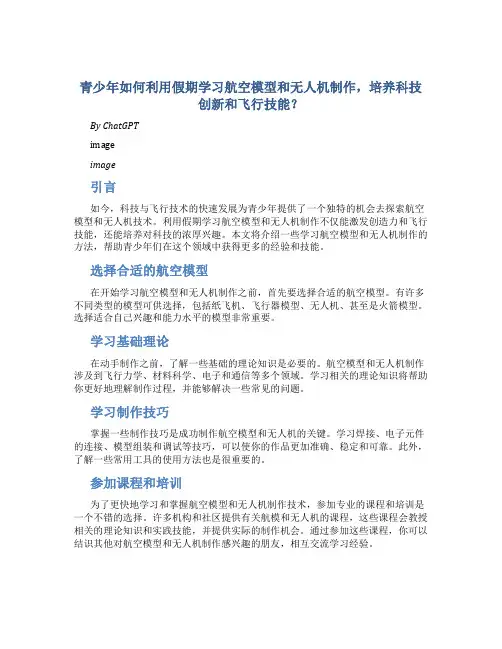 青少年如何利用假期学习航空模型和无人机制作,培养科技创新和飞行技能？