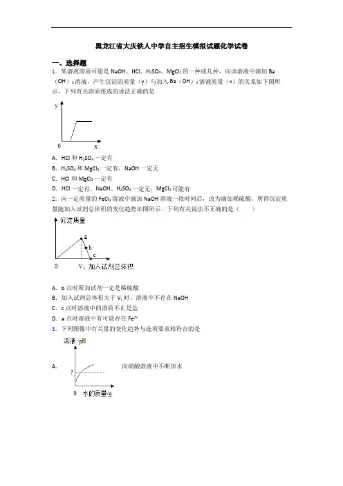 黑龙江省大庆铁人中学自主招生模拟试题化学试卷