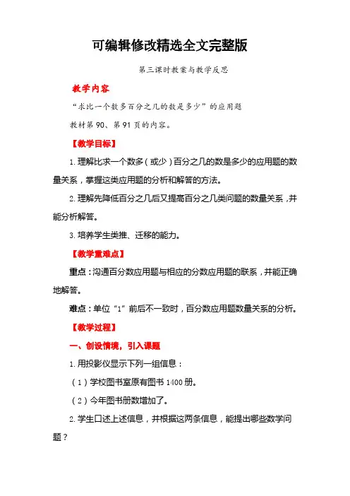 人教版六年级上册数学-求比一个数多(或少)百分之几的数是多少教案与教学反思1精选全文