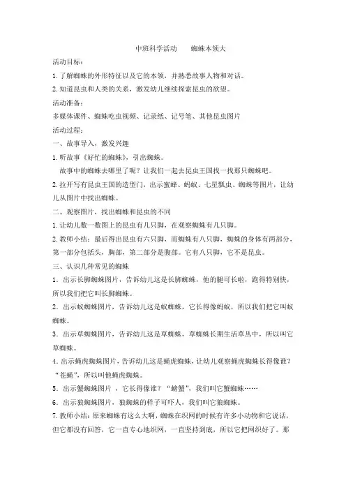 中班科学活动蜘蛛本领大