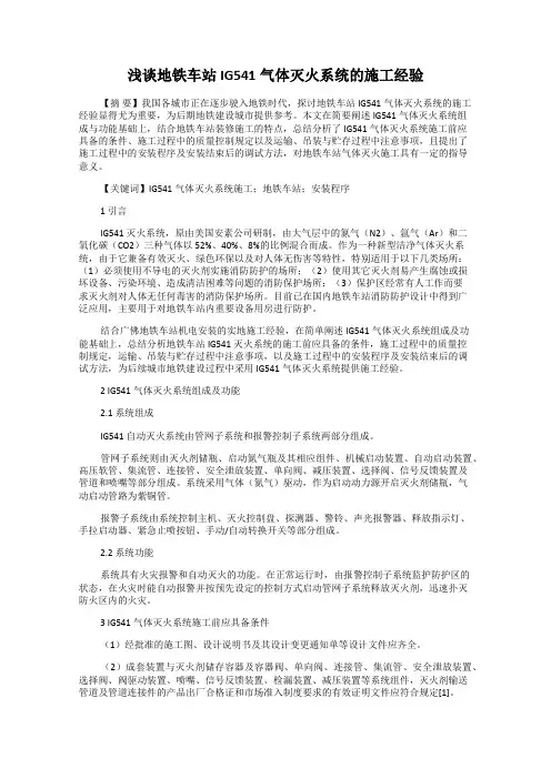 浅谈地铁车站IG541气体灭火系统的施工经验