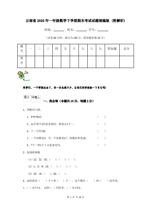 云南省2020年一年级数学下学期期末考试试题部编版 (附解析)
