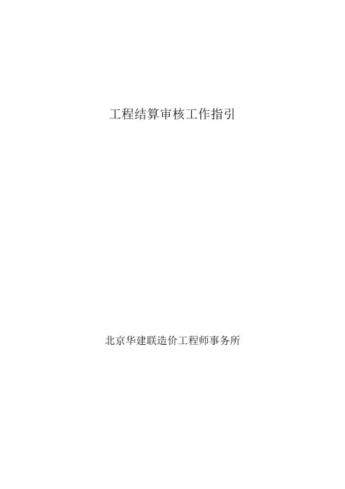 工程结算审核工作指引