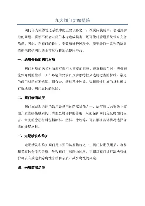 九大阀门防腐措施