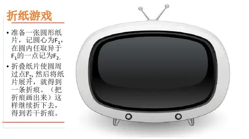 信息技术应用用几何画板探究点的轨迹椭圆