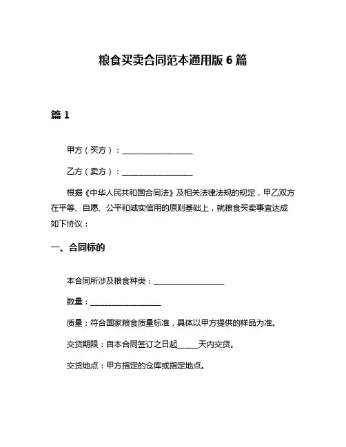粮食买卖合同范本通用版6篇