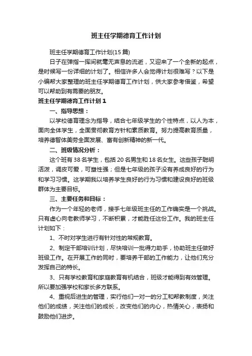 班主任学期德育工作计划（15篇）