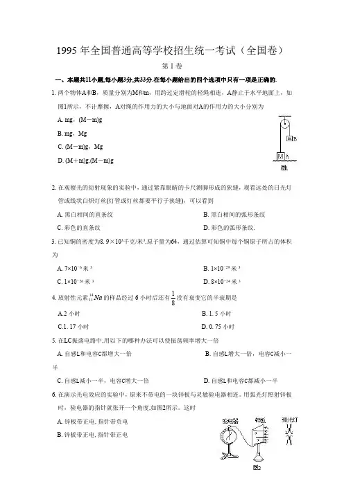 1995年全国普通高等学校招生统一考试物理部分(全国卷)