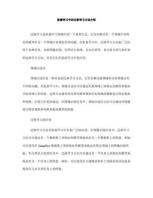 监督学习中的迁移学习方法介绍(Ⅰ)