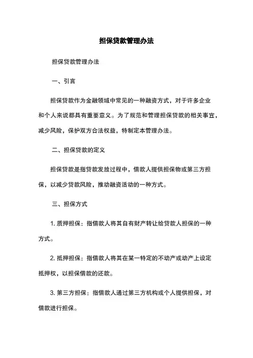 担保贷款管理办法