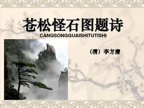 苍松怪石图题诗-