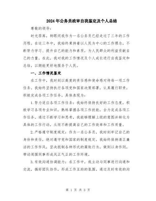 2024年公务员政审自我鉴定及个人总结