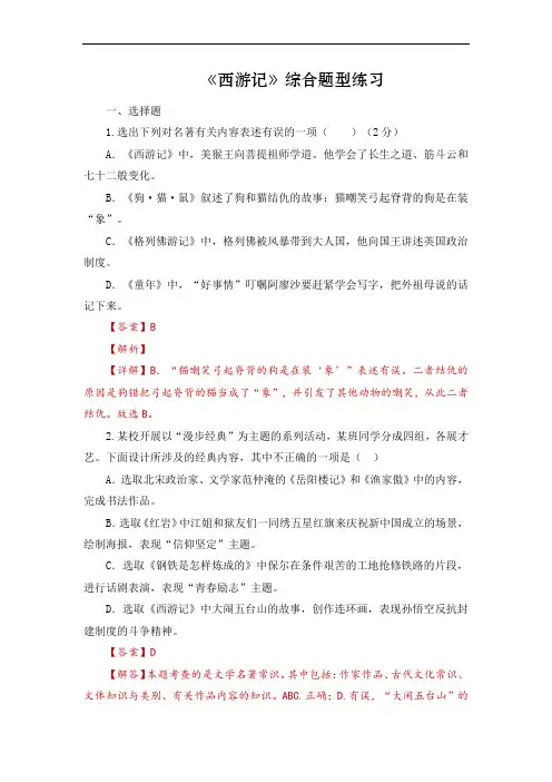 《西游记》-中考语文必备名著知识点梳理与精讲(全国通用)解析版