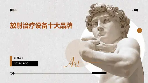 放射治疗设备十大品牌