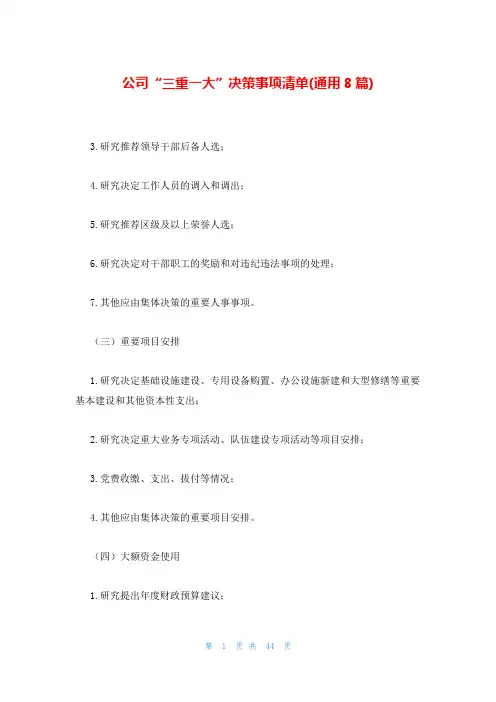 公司“三重一大”决策事项清单(通用8篇)
