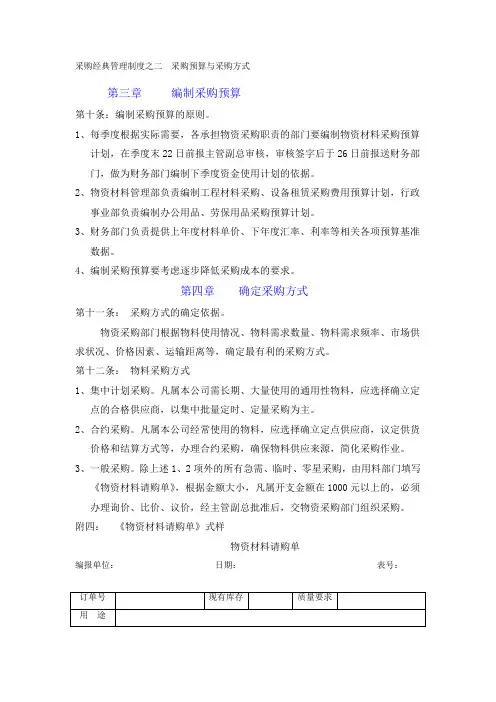 采购经典管理制度之二采购预算与采购方式