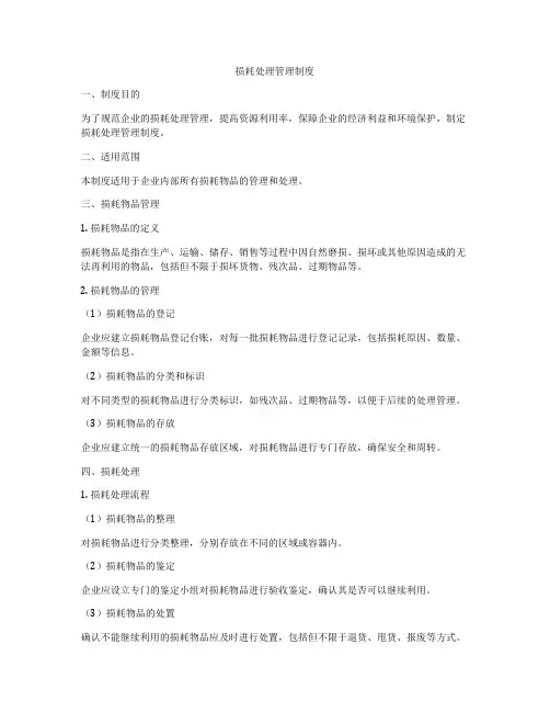 损耗处理管理制度
