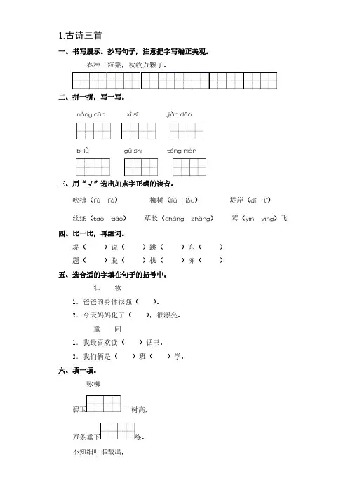 部编版小学二年级下册语文1古诗二首  一课一练【含答案】