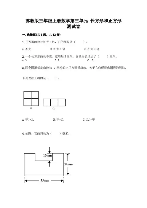 苏教版三年级上册数学第三单元 长方形和正方形 测试卷加答案(考点梳理)